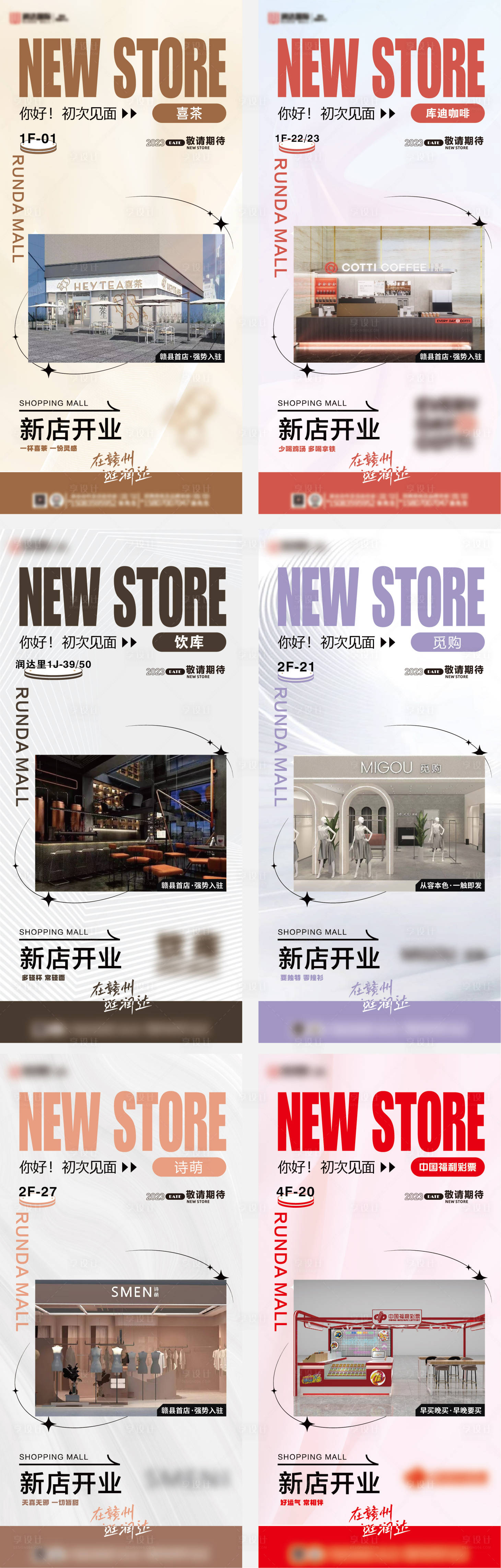 源文件下載【享設計】搜索編號：22080018660424896【商場店鋪新店開業(yè)系列海報】