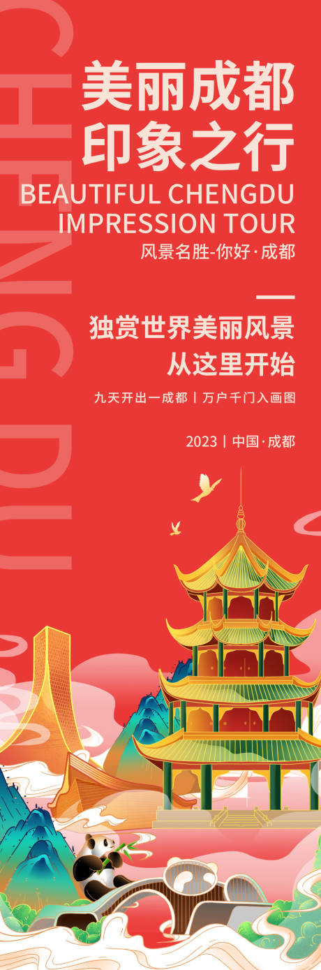 源文件下载【美丽成都印象旅游海报】编号：87180018996901644