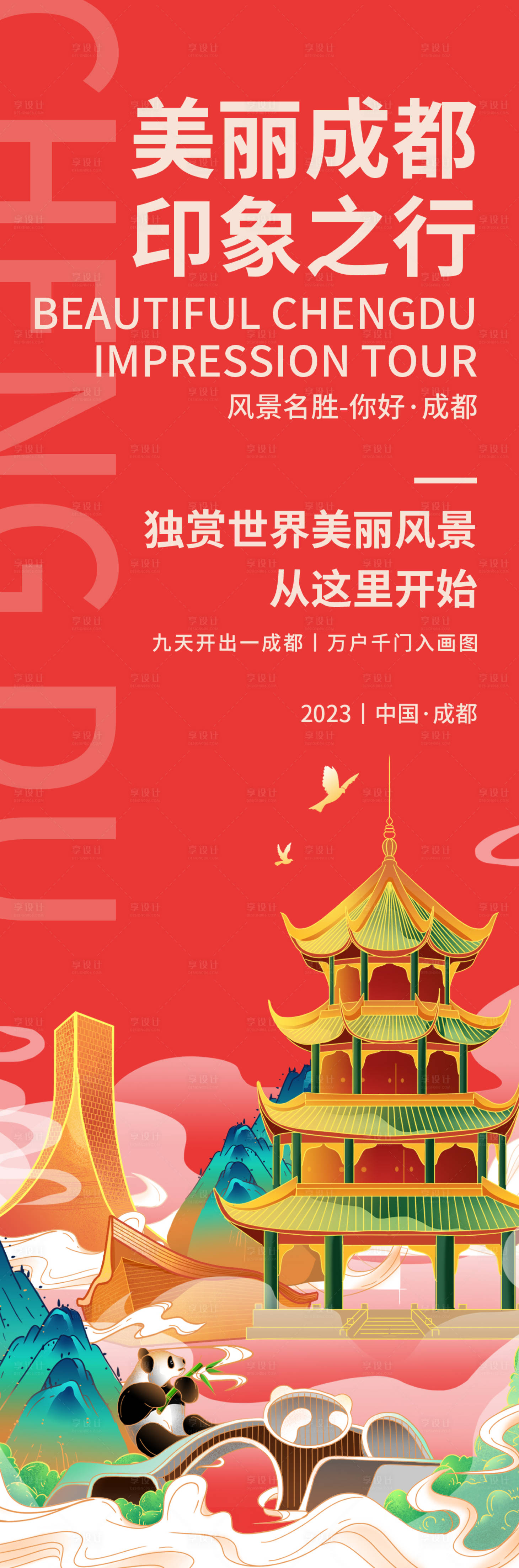 源文件下载【享设计】搜索编号：87180018996901644【美丽成都印象旅游海报】