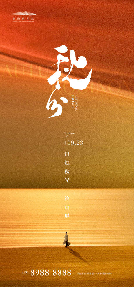 源文件下载【秋分中式海报】编号：20230823160924244