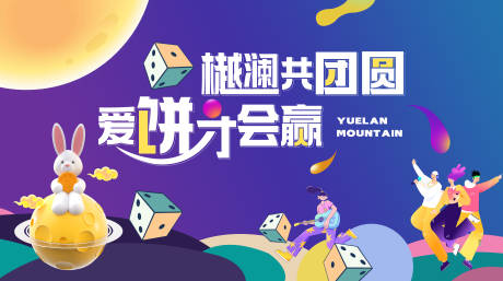 源文件下载【享设计】搜索编号：70380018987917543【中秋博饼嘉年华活动展板】