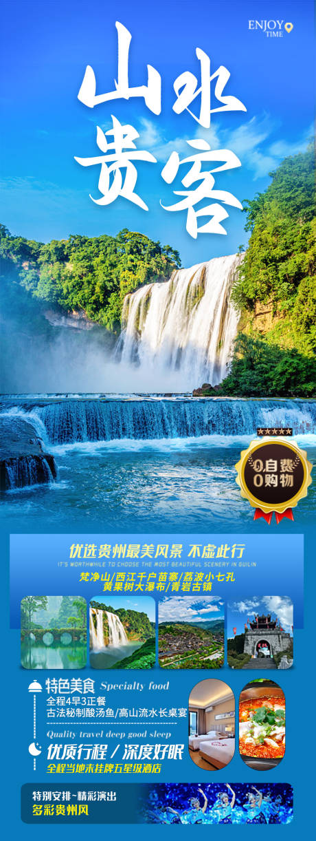 编号：20230802095128882【享设计】源文件下载-贵州旅游海报