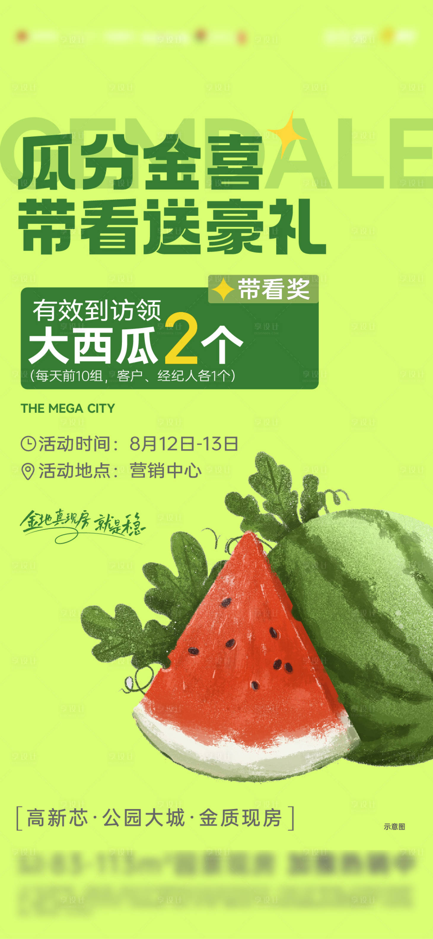 源文件下載【享設計】搜索編號：41460018718829313【西瓜活動海報】