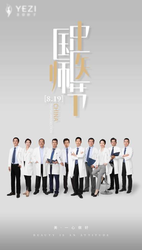 编号：20230822090756217【享设计】源文件下载-中国医师节节日海报