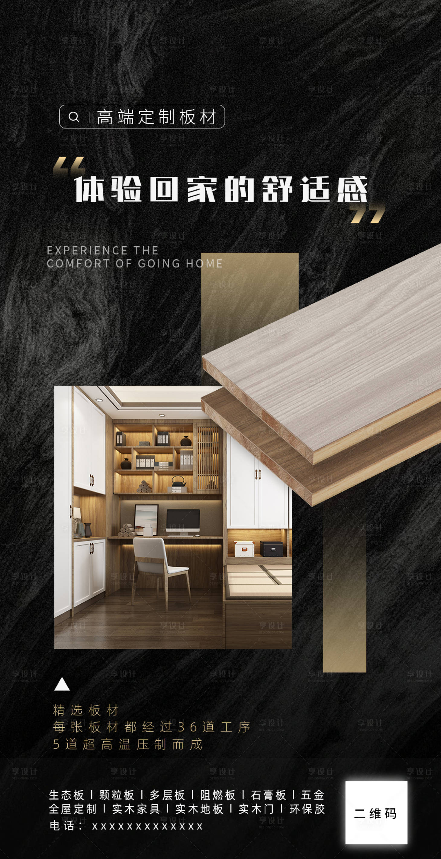 源文件下载【享设计】搜索编号：61400019009848308【全屋定制板材环保海报】