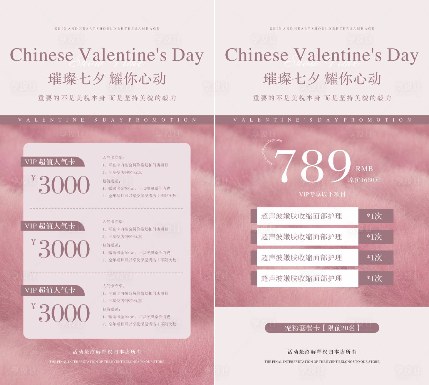 源文件下載【享設(shè)計】搜索編號：37100018540304479【粉色醫(yī)美七夕活動海報】