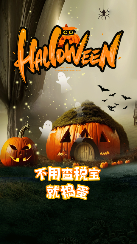 源文件下载【享设计】搜索编号：83410018458513252【万圣节海报】