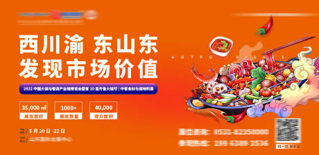 源文件下载【火锅展会展板】编号：88670019013623410