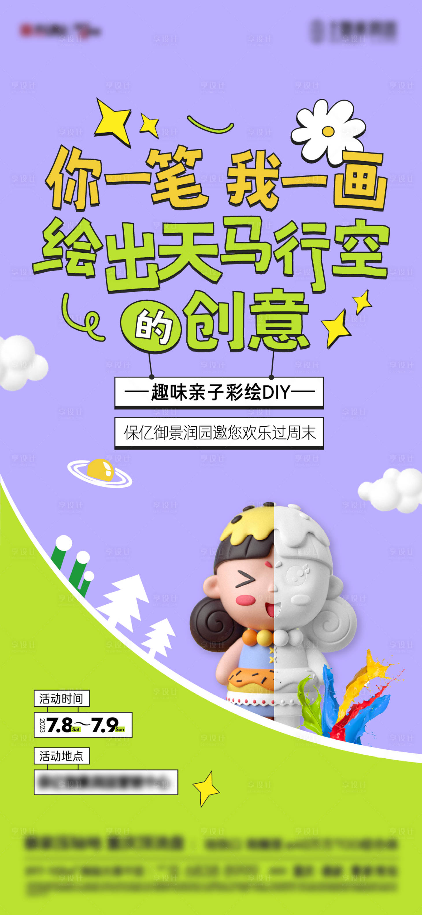 源文件下載【享設(shè)計(jì)】搜索編號(hào)：96430018632159097【石膏彩繪活動(dòng)海報(bào)】