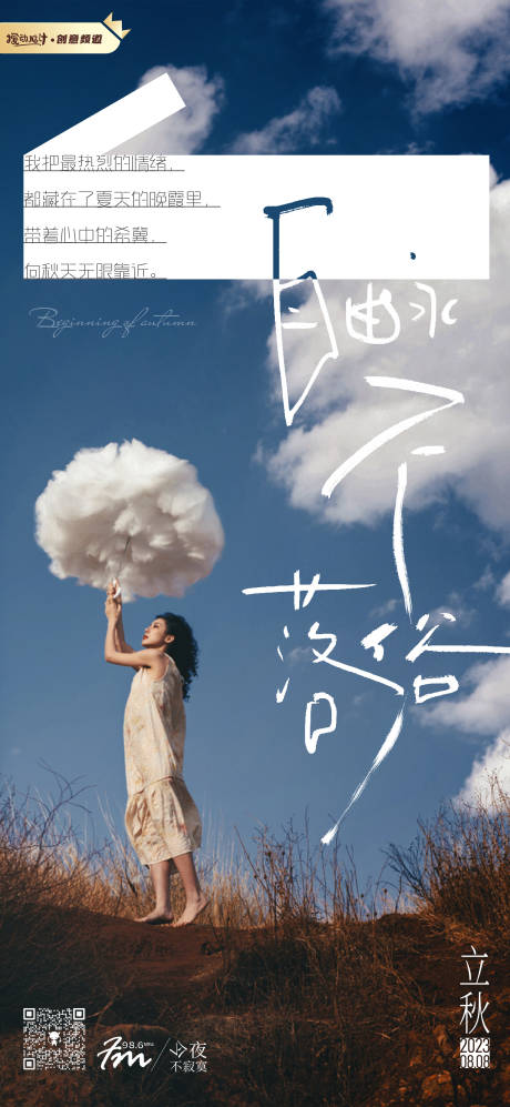 源文件下載【享設計】搜索編號：92410018567091060【立秋節氣情緒海報】