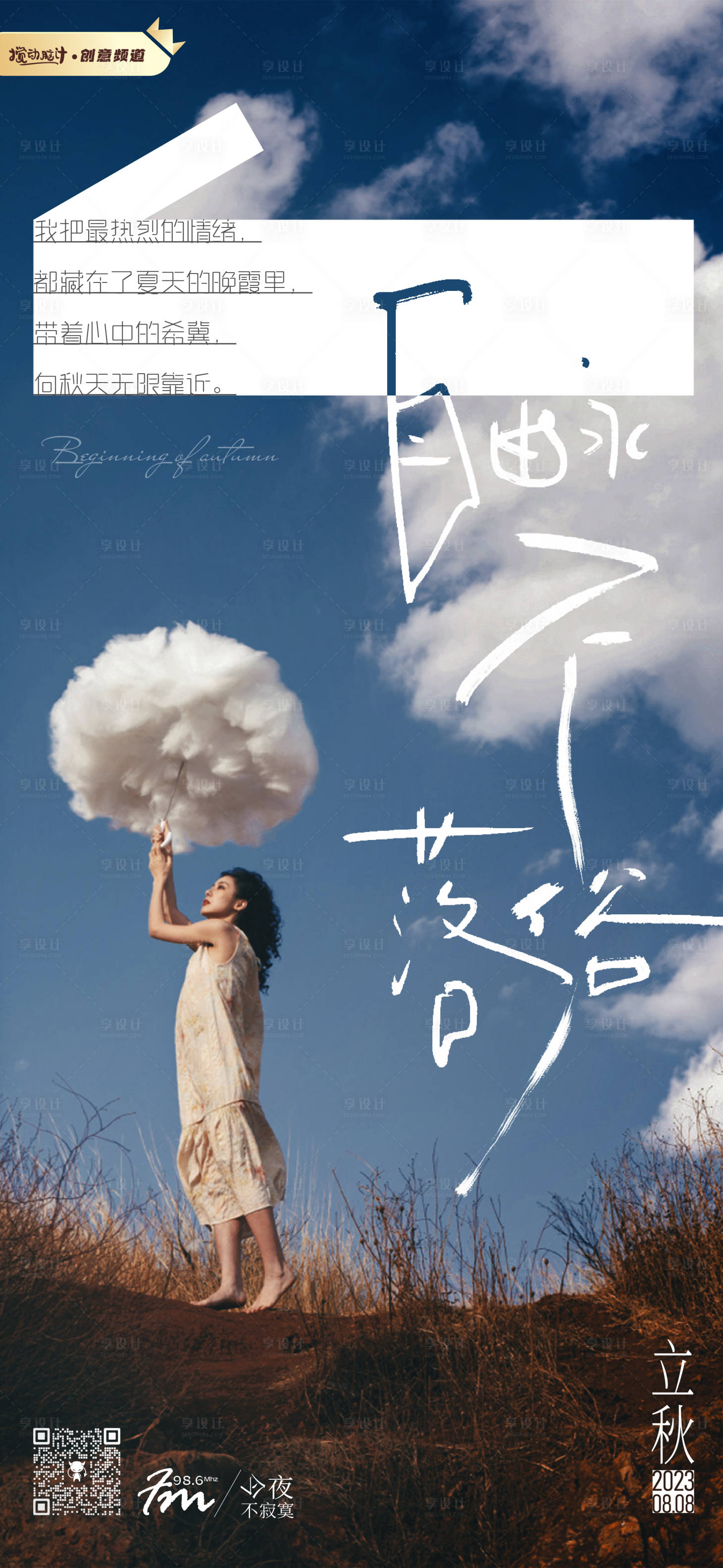 源文件下载【立秋节气情绪海报】编号：92410018567091060