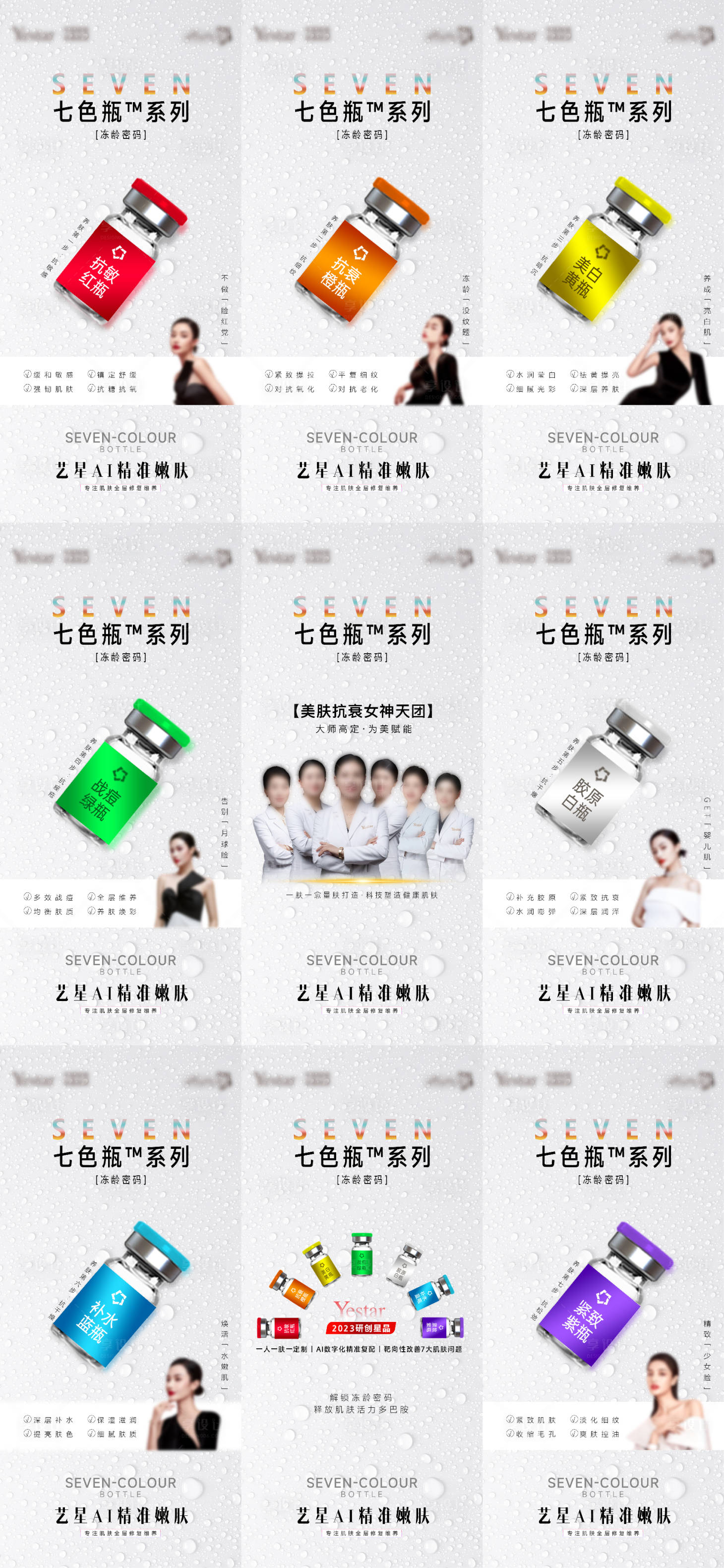 源文件下载【享设计】搜索编号：94420018620018772【七色瓶九宫格海报】