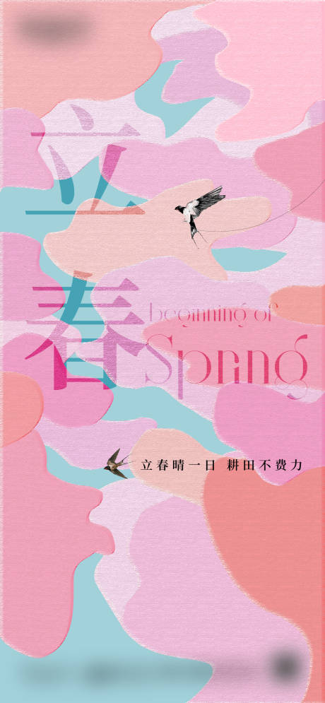 源文件下载【享设计】搜索编号：67590018905454517【立春节气海报】