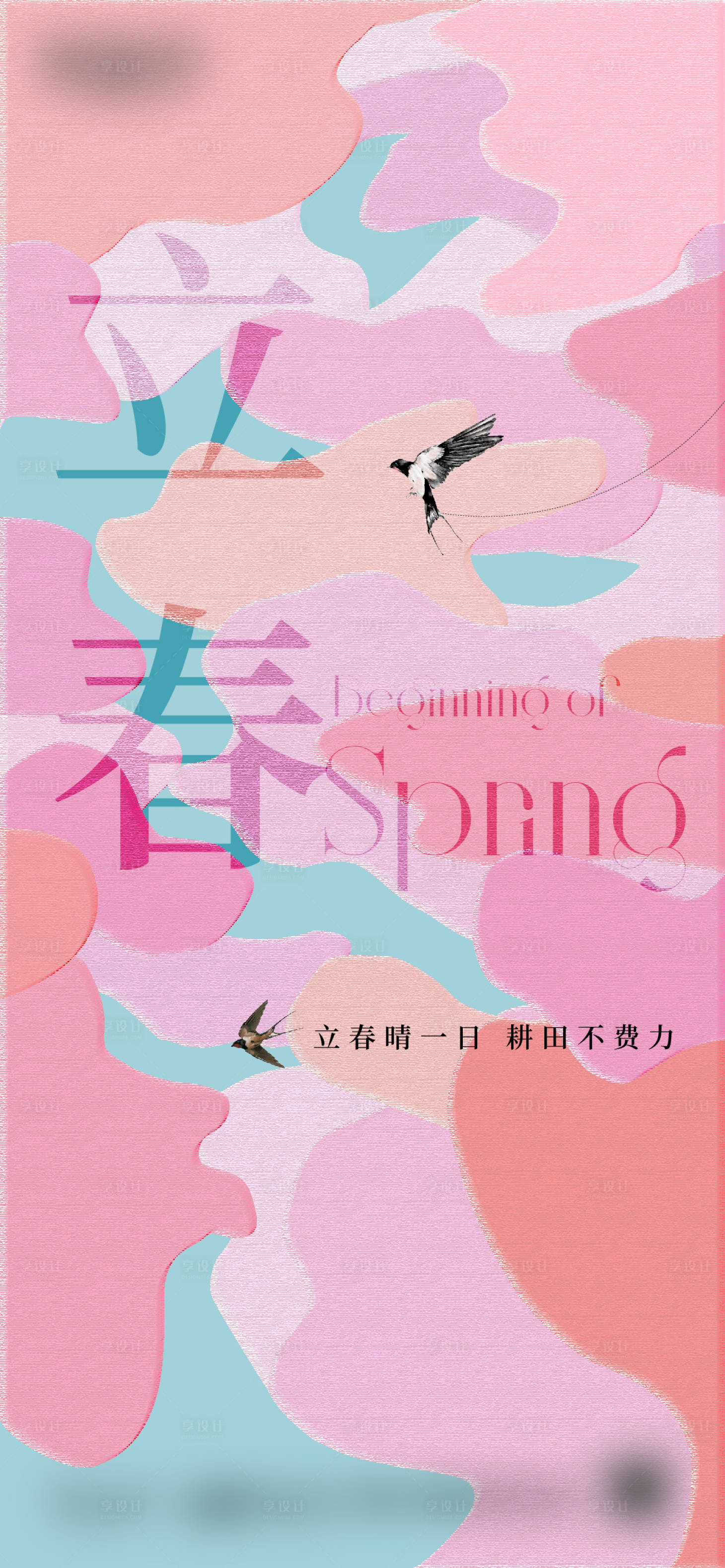 源文件下載【享設(shè)計】搜索編號：67590018905454517【立春節(jié)氣海報】