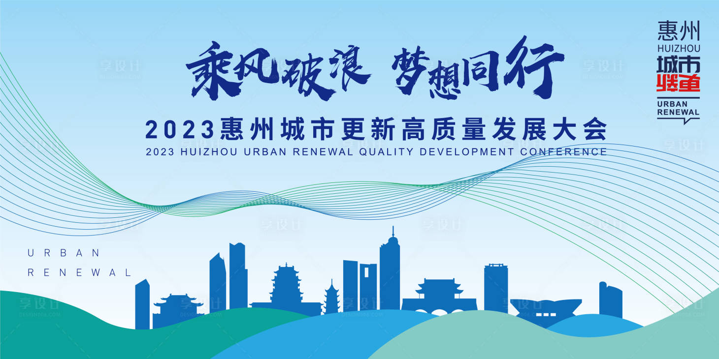 源文件下载【享设计】搜索编号：51890018504841421【惠州会议主背景】