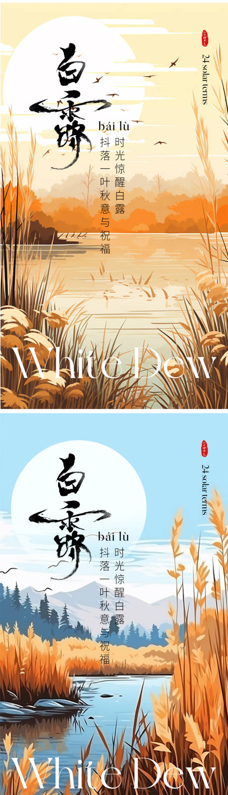 源文件下载【白露节气海报】编号：46670018971702157