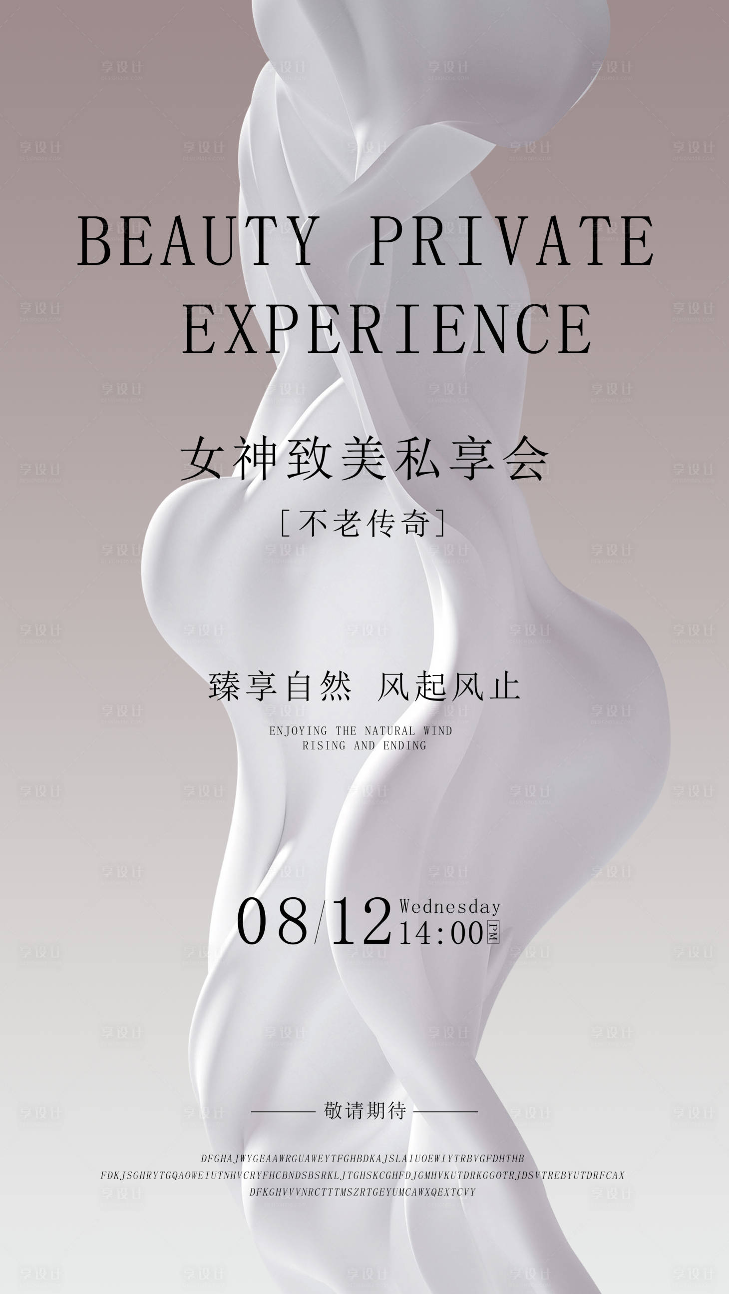 源文件下載【醫美活動私享會美業邀請函主題海報】編號：68070018500449312