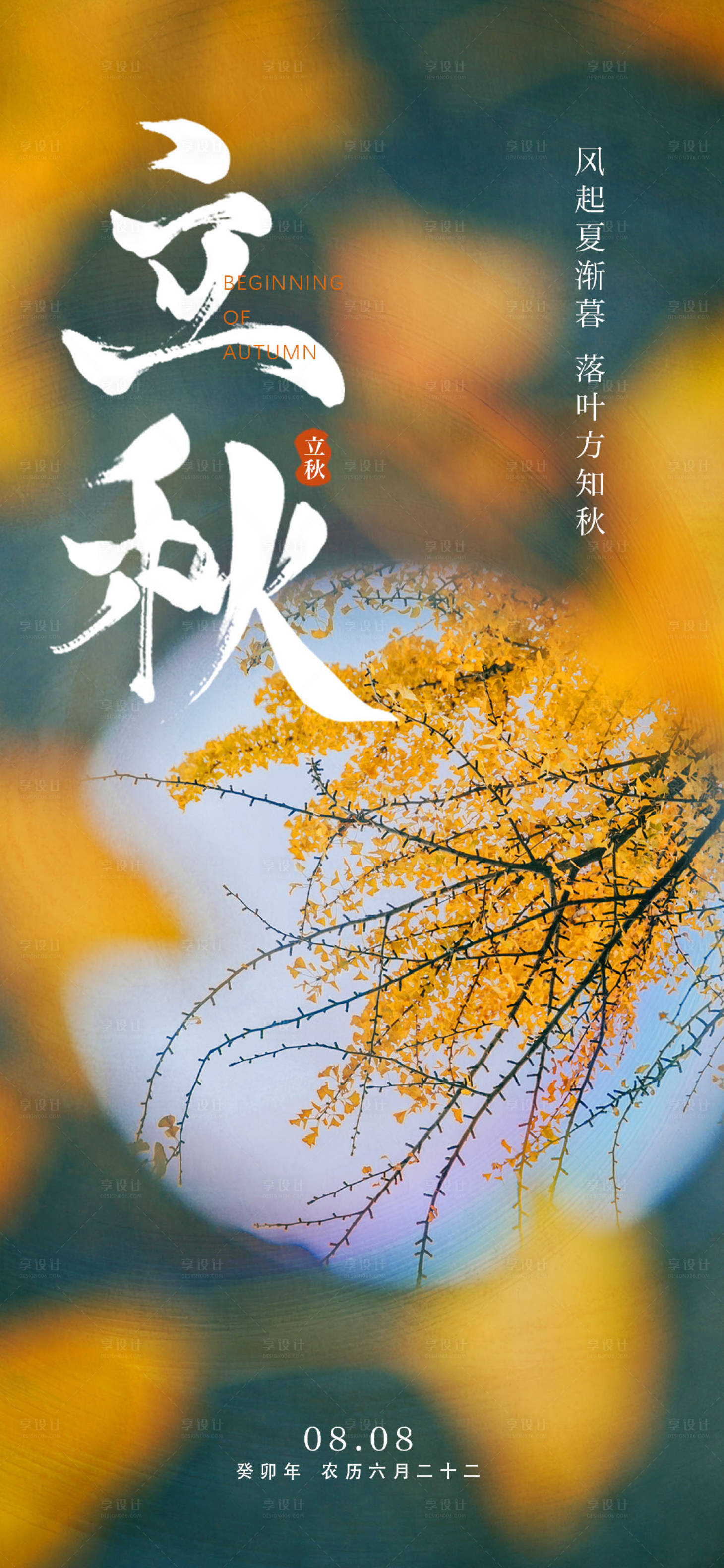 源文件下載【享設計】搜索編號：53640018470808147【立秋海報 】