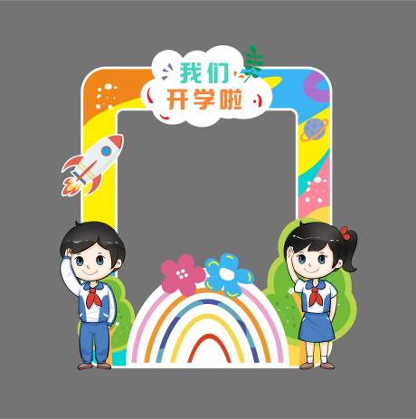 源文件下载【9月开学活动拍照框】编号：29810019036748886
