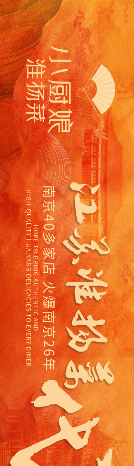 源文件下载【享设计】搜索编号：57320018681195157【淮扬菜餐饮海报】