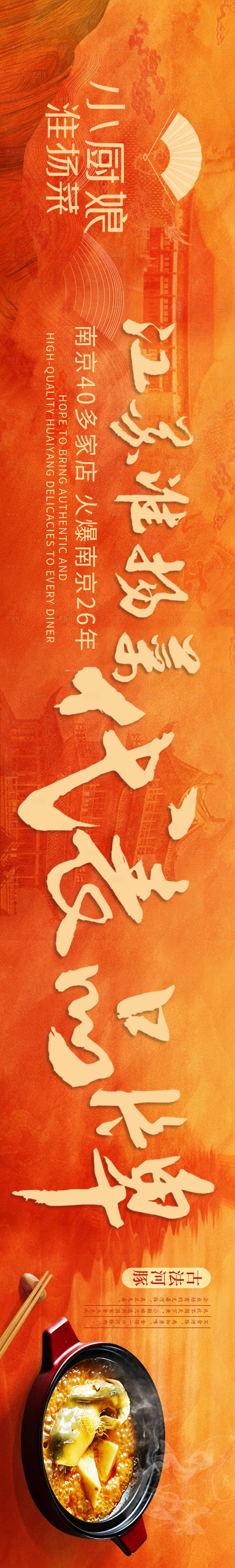 源文件下載【享設(shè)計(jì)】搜索編號(hào)：57320018681195157【淮揚(yáng)菜餐飲海報(bào)】