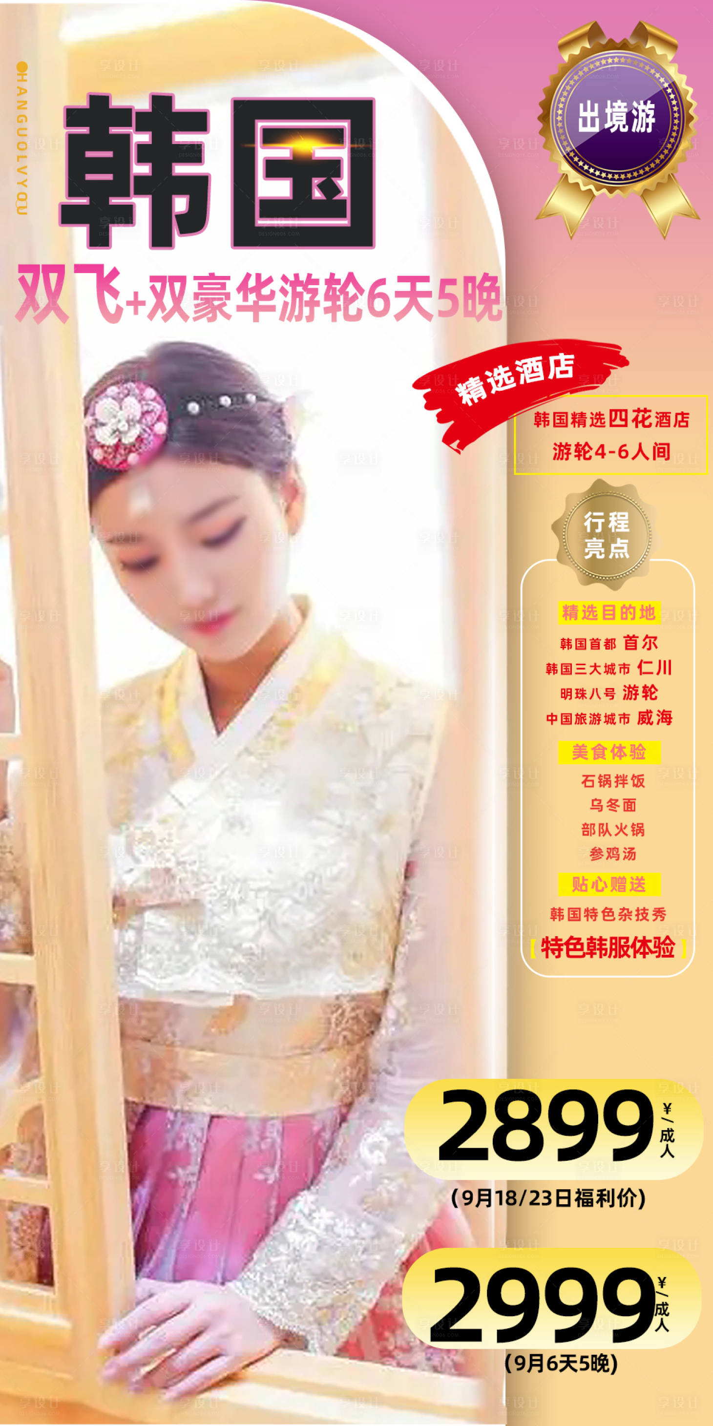 源文件下载【韩国首尔韩服游轮旅游海报】编号：58280018925882764