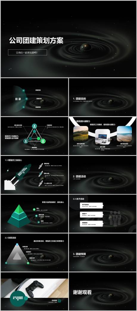 源文件下载【公司团建策划方案PPT】编号：20230806010428541