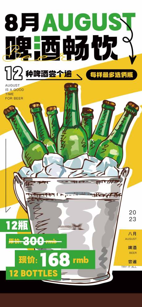 啤酒畅饮海报-源文件【享设计】