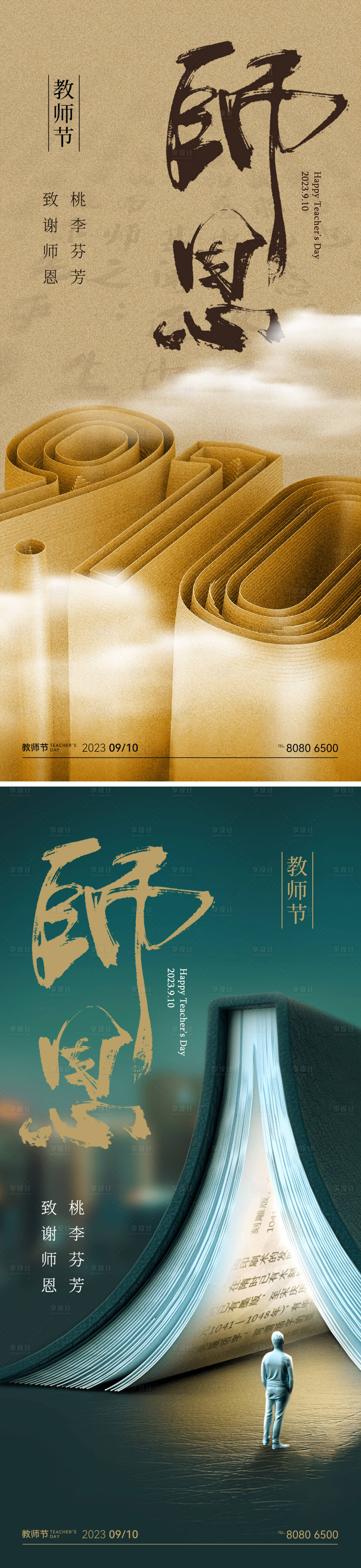 源文件下载【享设计】搜索编号：91360019037561481【教师节海报】