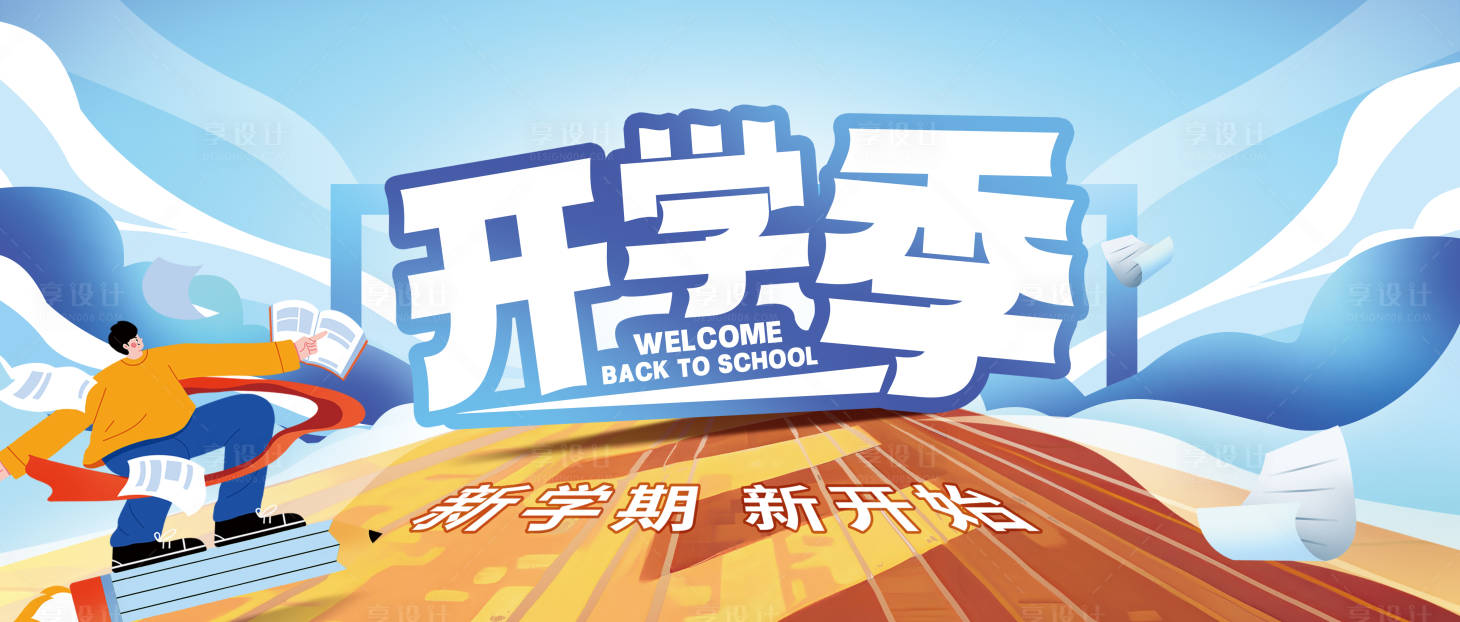 源文件下載【享設(shè)計(jì)】搜索編號(hào)：81790018654107587【開學(xué)季新生報(bào)到背景板】
