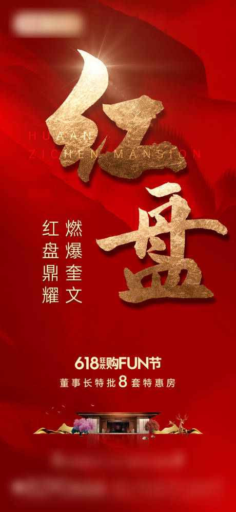源文件下载【618狂欢购房节海报】编号：10140018475322074