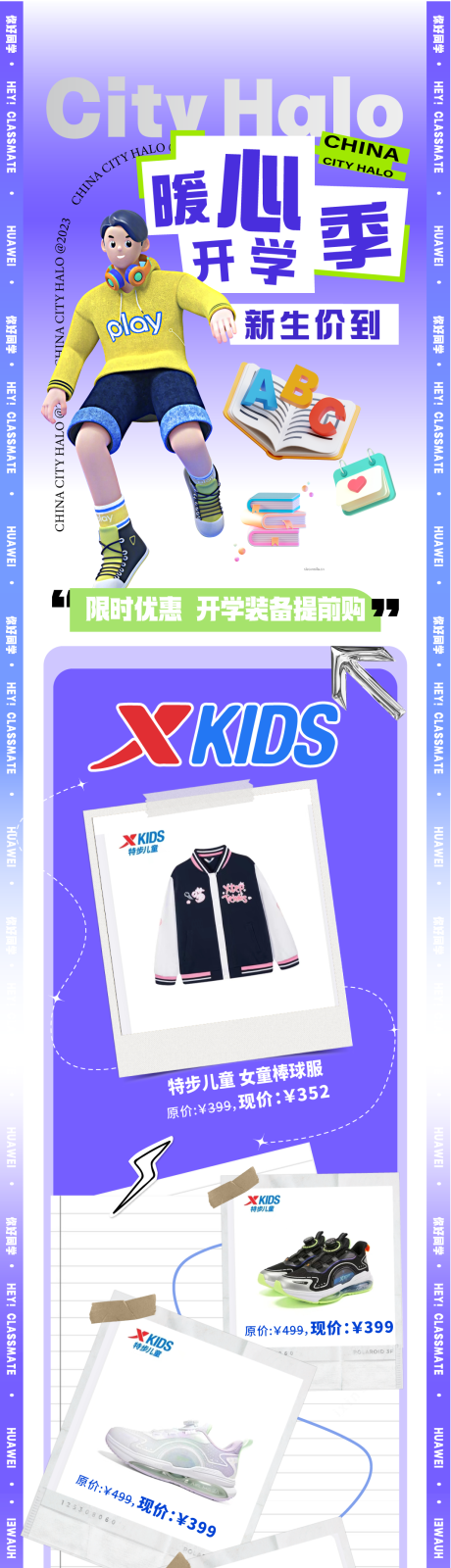 源文件下载【开学季商场购物长图】编号：11240019005661292