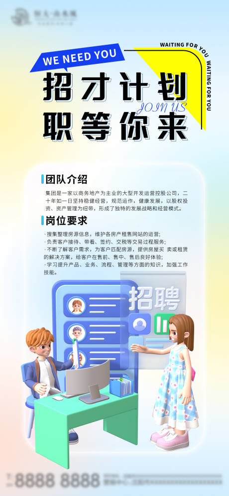 源文件下載【享設計】搜索編號：79860018658205476【招聘海報】