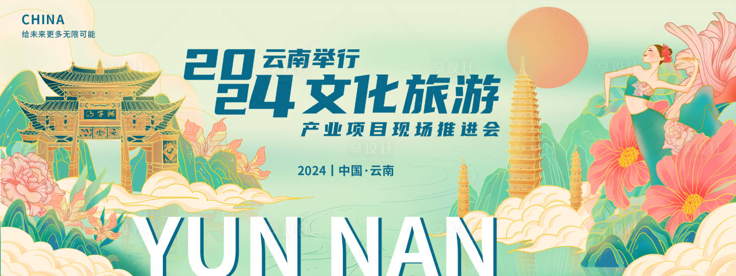 源文件下載【享設(shè)計(jì)】搜索編號(hào)：50610018647729634【云南旅游推進(jìn)會(huì)背景板】