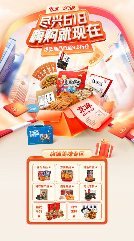 源文件下载【食品电商618首页】编号：34060019069946007