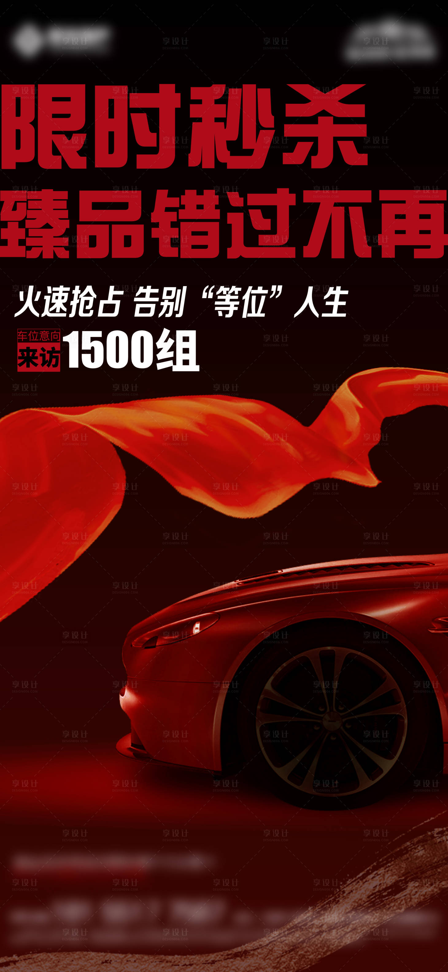 源文件下载【车位热销喜庆海报】编号：33990018449645974