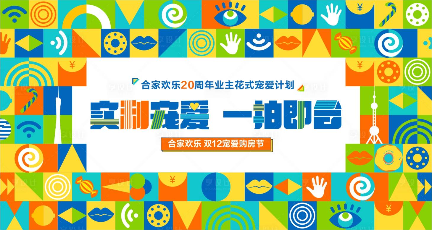 源文件下載【享設計】搜索編號：40960019060188888【房地產雙十二寵粉節展板】