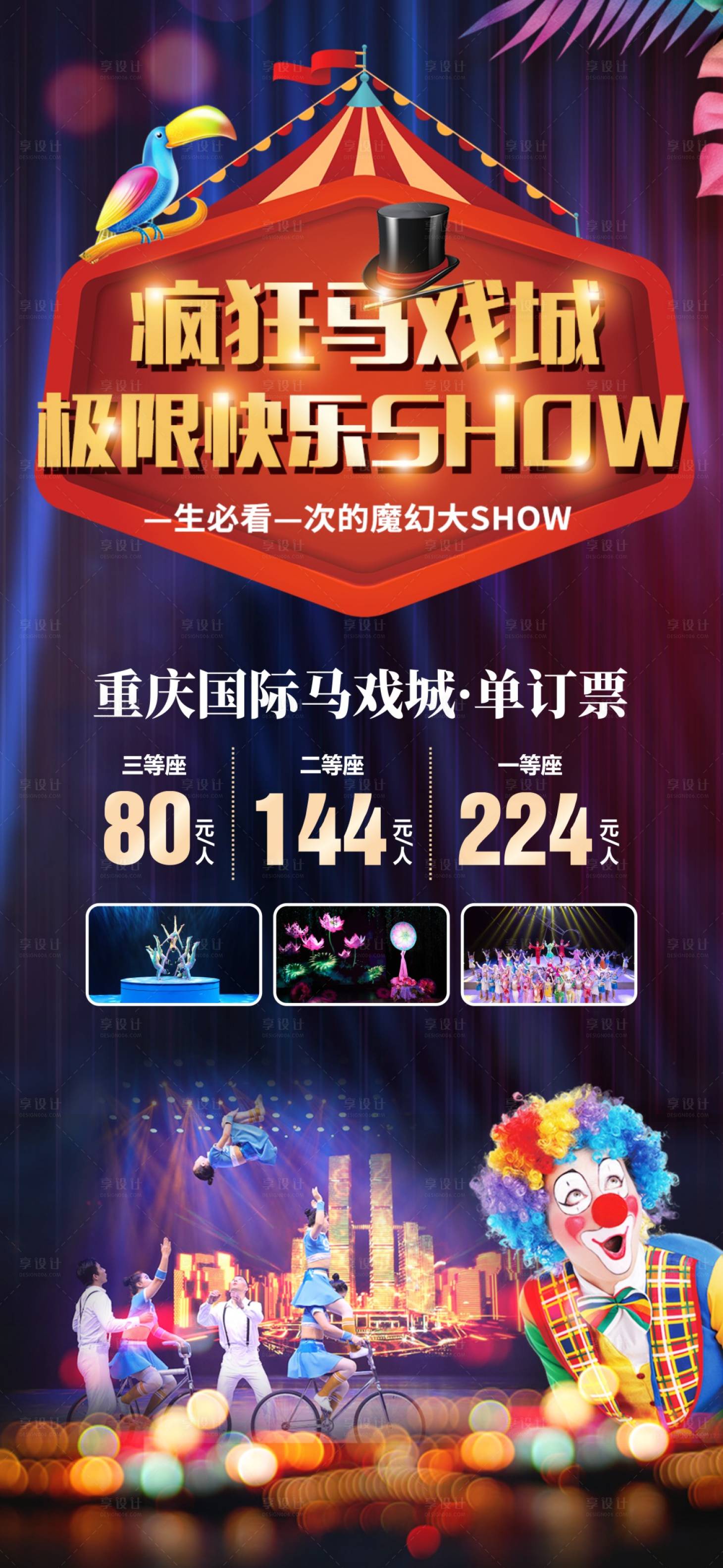 源文件下載【享設(shè)計(jì)】搜索編號：37230018614312421【重慶國際馬戲團(tuán)海報(bào)】