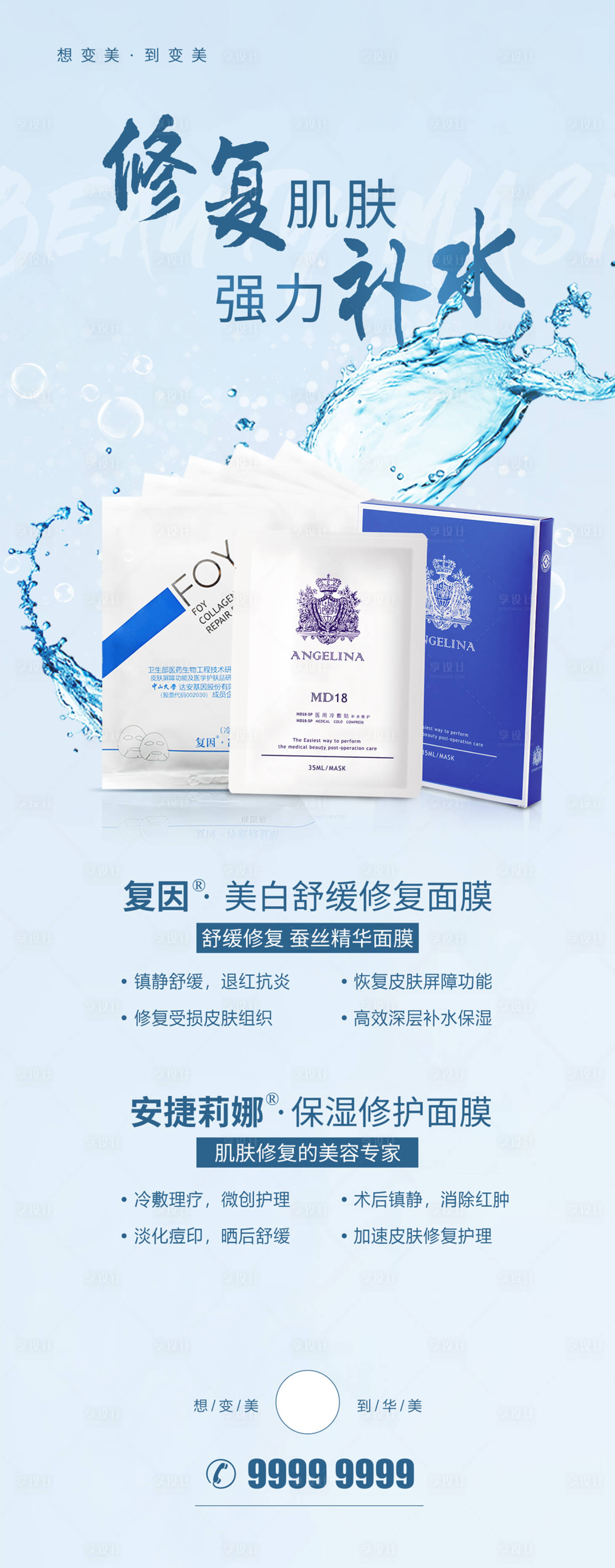 源文件下载【享设计】搜索编号：36440018440275725【修复肌肤强力补水海报】