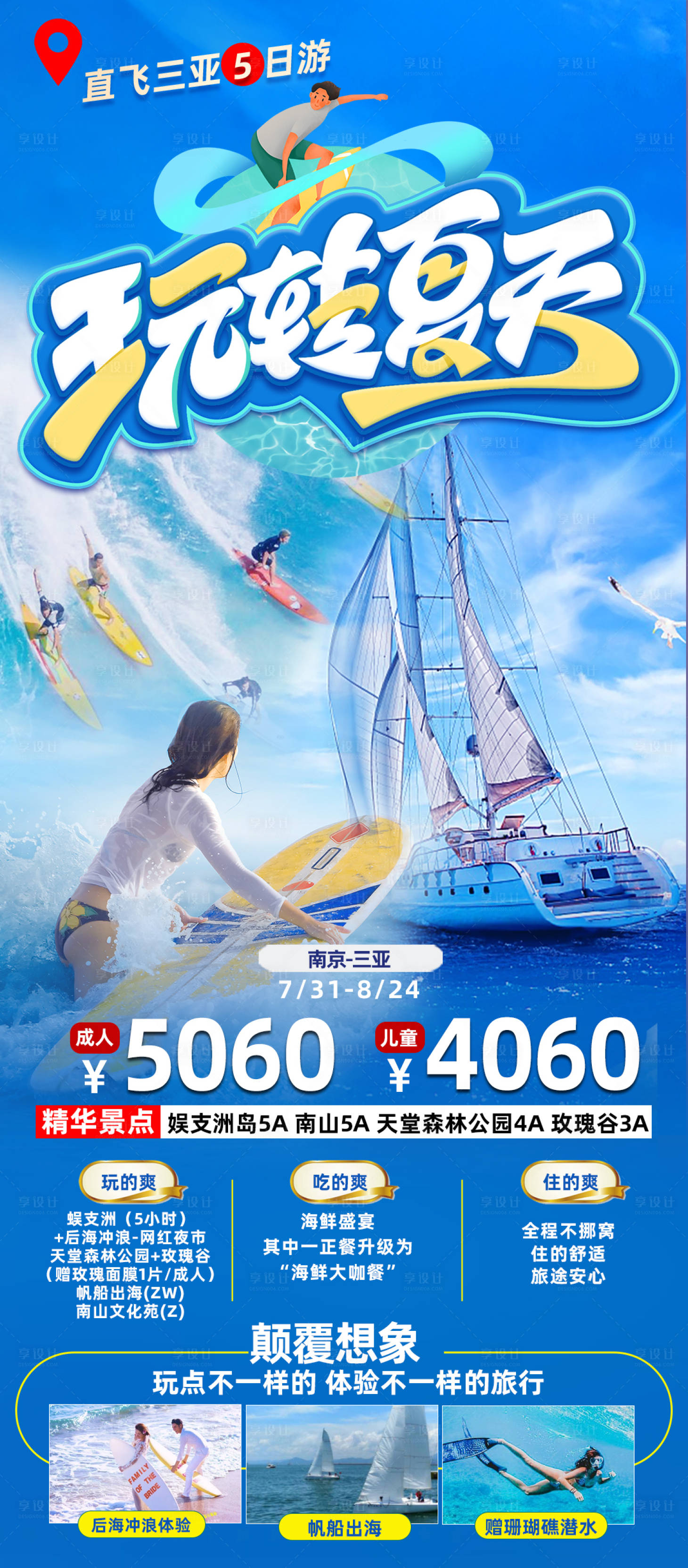 源文件下載【享設計】搜索編號：52440018575219244【三亞沖浪旅游海報】