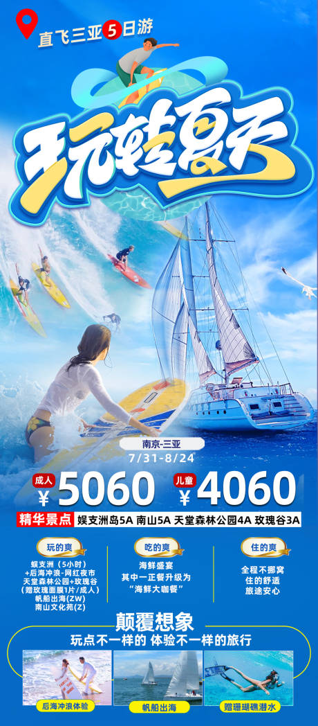 编号：20230807160025372【享设计】源文件下载-三亚冲浪旅游海报