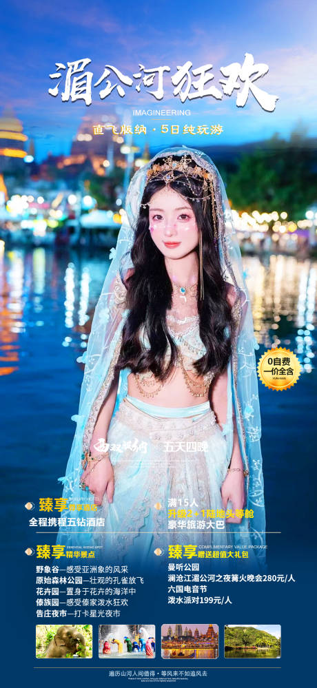 源文件下载【湄公河狂欢】编号：16190018661748212