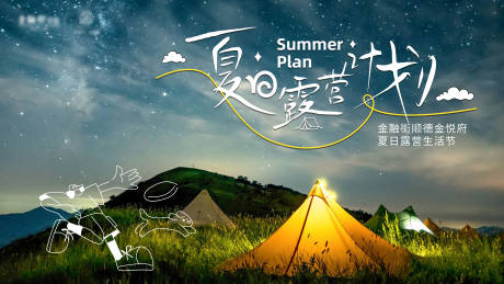 夏日露营计划海报-源文件【享设计】