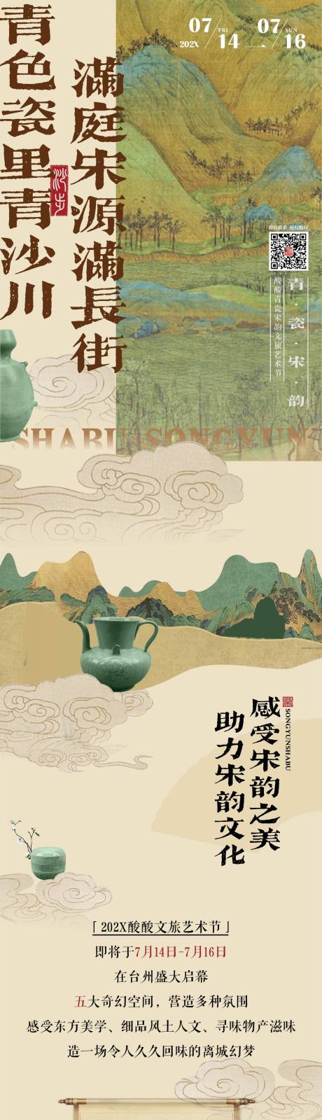 源文件下载【享设计】搜索编号：60490018787441424【中国风宋韵古风文旅开街长图推文】