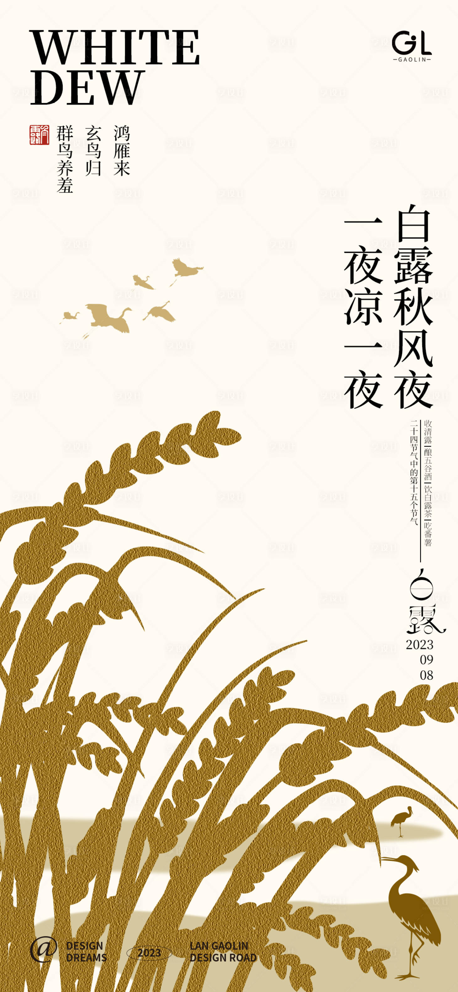 源文件下载【享设计】搜索编号：32760018921131758【白露节气海报】