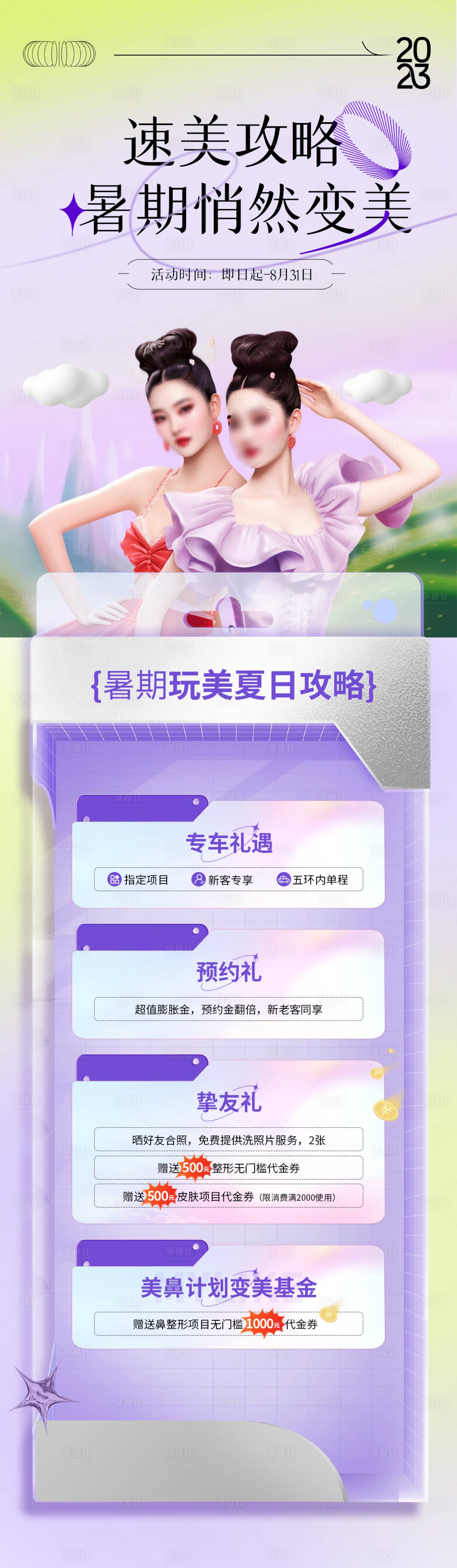 源文件下载【享设计】搜索编号：94320018543313749【暑期变美海报】