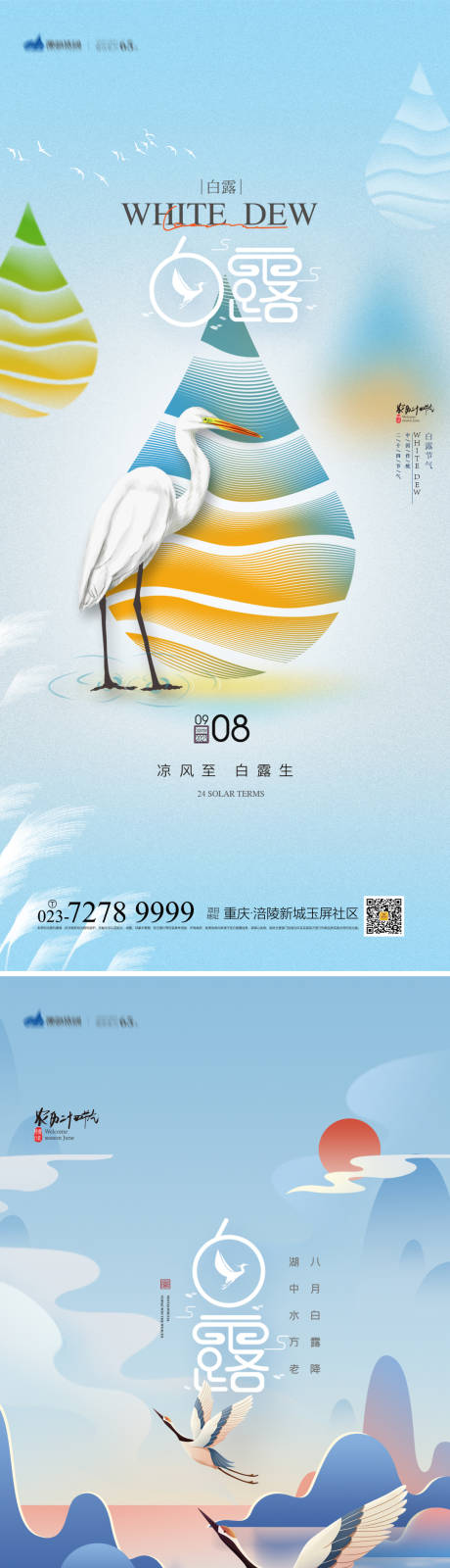 源文件下载【享设计】搜索编号：99920018921791838【白露节气海报】