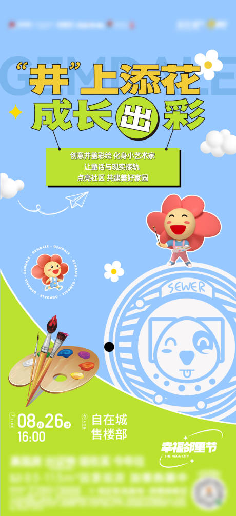 源文件下載【彩繪井蓋活動海報】編號：13760018995123345