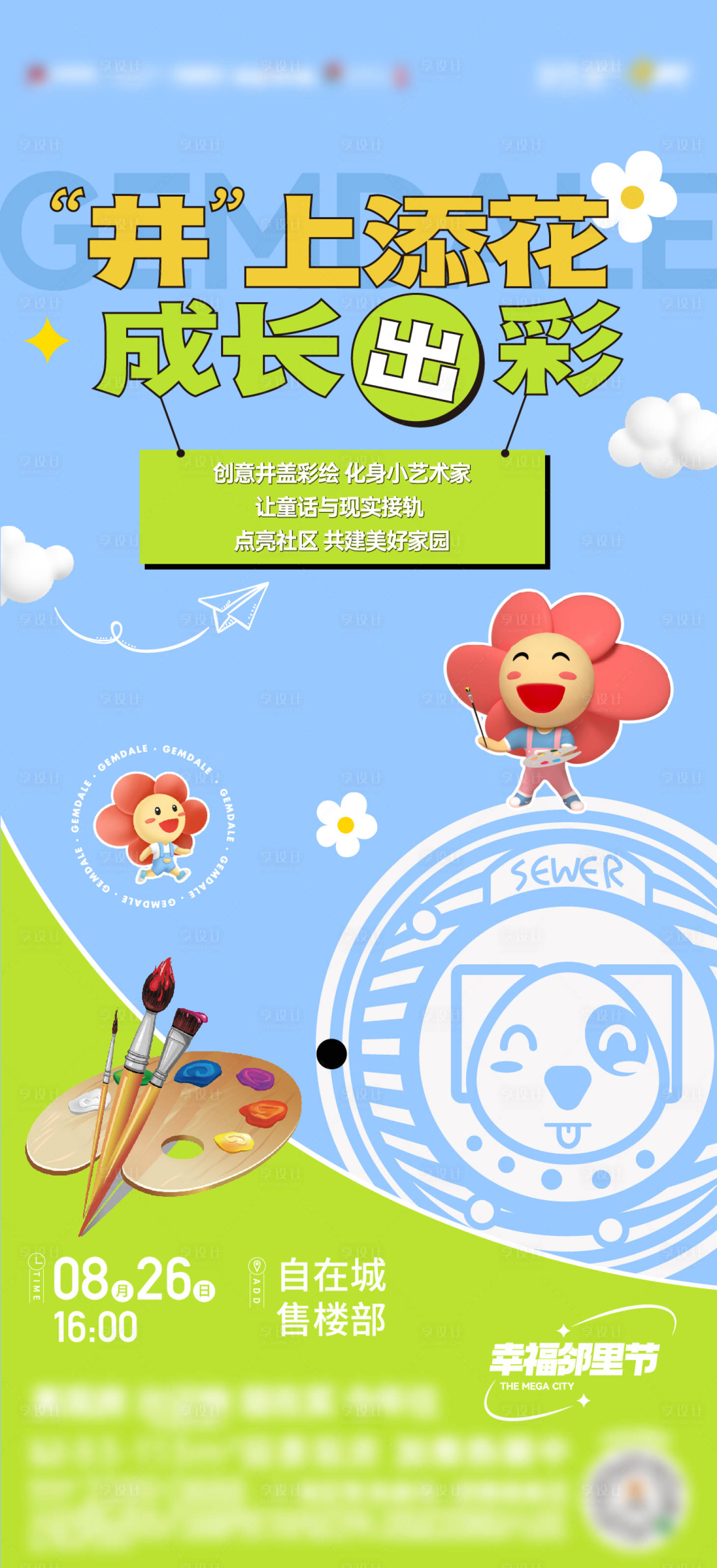 源文件下載【享設計】搜索編號：13760018995123345【彩繪井蓋活動海報】
