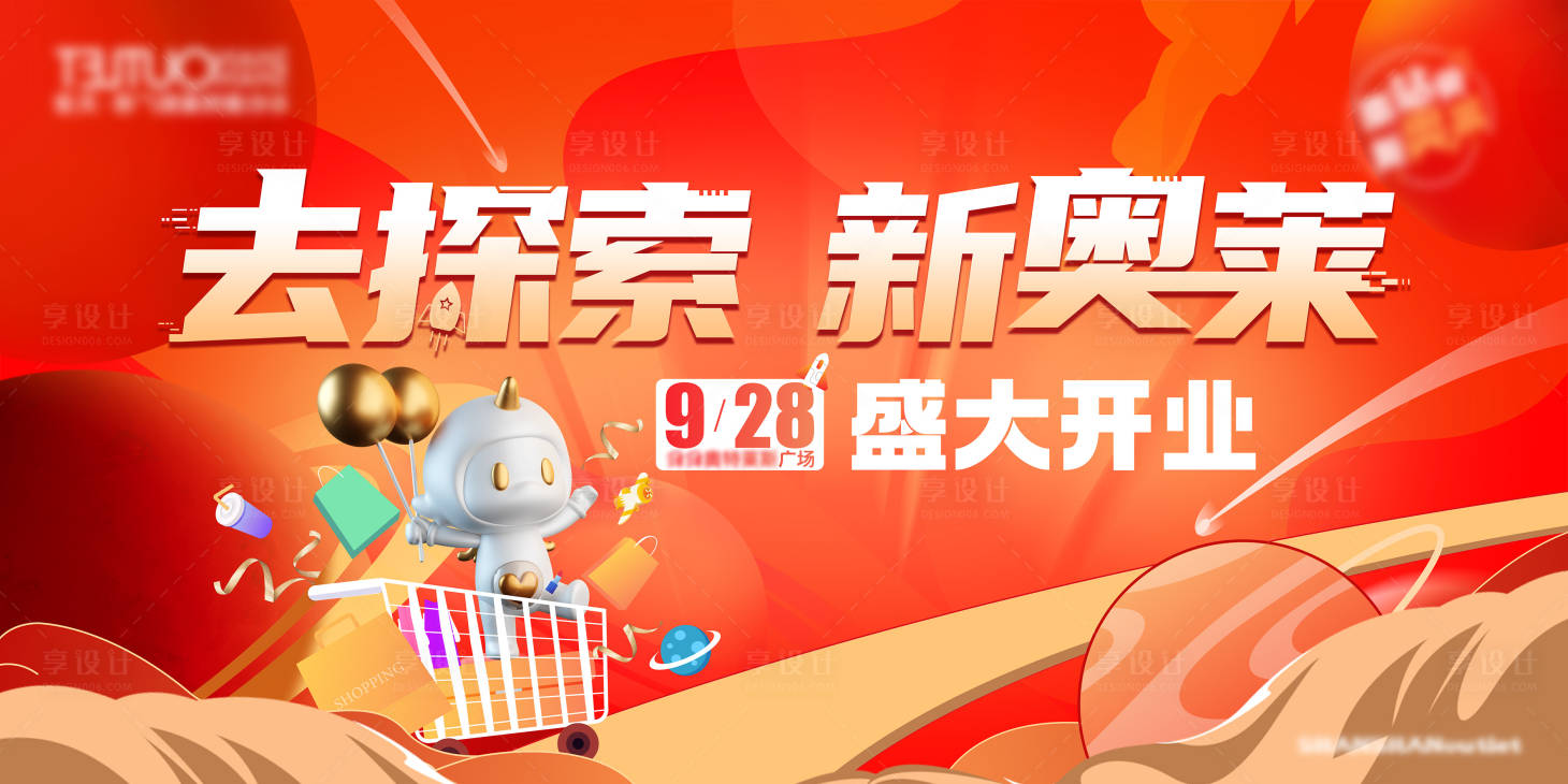 源文件下載【商場開業主視覺KV】編號：46740018432185242